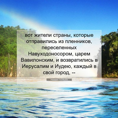 Picture 07 - Неемия 7:6 RUSV - вот жители страны, которые - Bible Verse Picture
