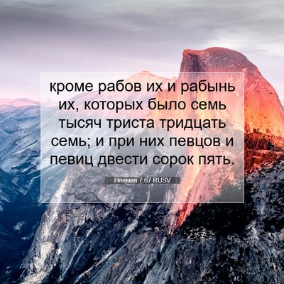 Picture 07 - Неемия 7:67 RUSV - кроме рабов их и рабынь их, - Bible Verse Picture