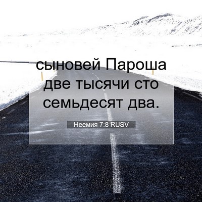 Picture 07 - Неемия 7:8 RUSV - сыновей Пароша две тысячи - Bible Verse Picture