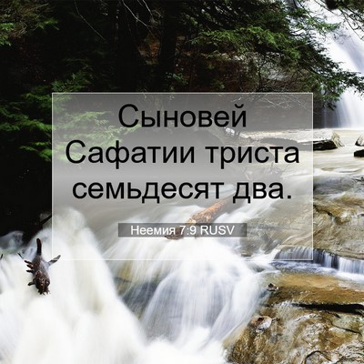 Picture 07 - Неемия 7:9 RUSV - Сыновей Сафатии триста - Bible Verse Picture