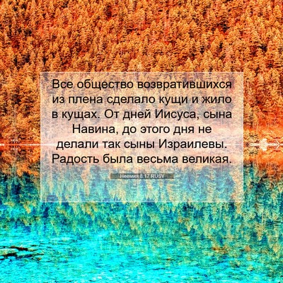 Picture 07 - Неемия 8:17 RUSV - Все общество - Bible Verse Picture