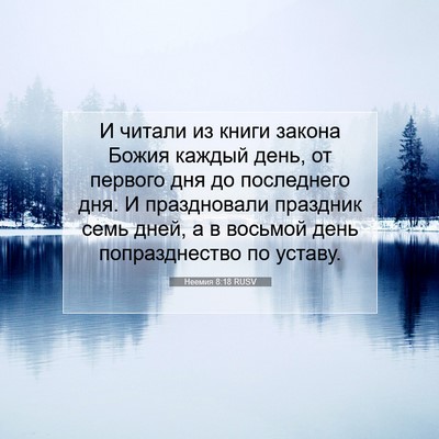 Picture 07 - Неемия 8:18 RUSV - И читали из книги закона - Bible Verse Picture