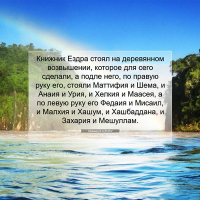 Picture 07 - Неемия 8:4 RUSV - Книжник Ездра стоял на - Bible Verse Picture
