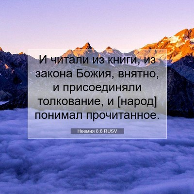 Picture 07 - Неемия 8:8 RUSV - И читали из книги, из - Bible Verse Picture