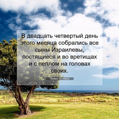 Picture 07 - Неемия 9:1 RUSV - В двадцать четвертый день - Bible Verse Picture