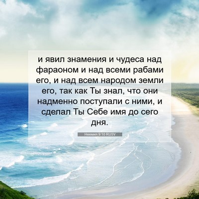 Picture 07 - Неемия 9:10 RUSV - и явил знамения и чудеса - Bible Verse Picture