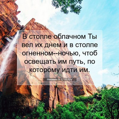 Picture 07 - Неемия 9:12 RUSV - В столпе облачном Ты вел их - Bible Verse Picture