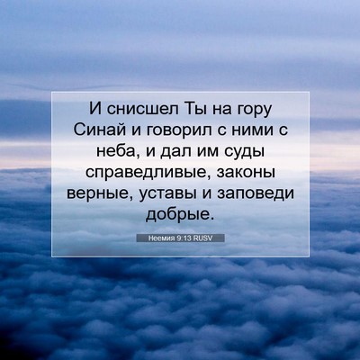 Picture 07 - Неемия 9:13 RUSV - И снисшел Ты на гору Синай - Bible Verse Picture