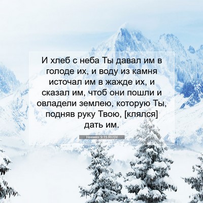 Picture 07 - Неемия 9:15 RUSV - И хлеб с неба Ты давал им в - Bible Verse Picture
