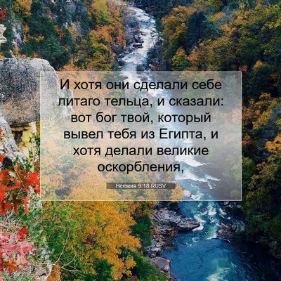 Picture 07 - Неемия 9:18 RUSV - И хотя они сделали себе - Bible Verse Picture