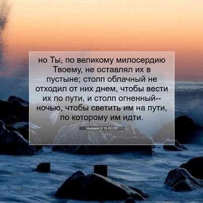 Picture 07 - Неемия 9:19 RUSV - но Ты, по великому - Bible Verse Picture