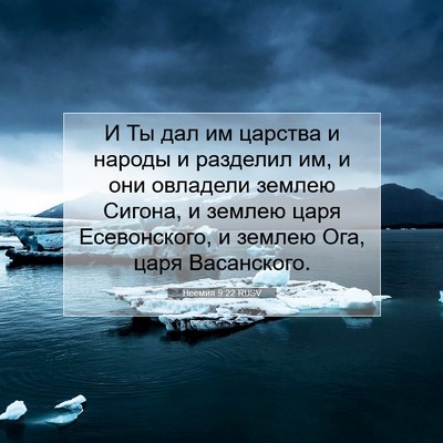 Picture 07 - Неемия 9:22 RUSV - И Ты дал им царства и - Bible Verse Picture