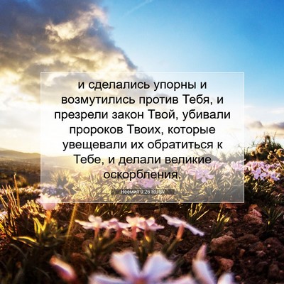 Picture 07 - Неемия 9:26 RUSV - и сделались упорны и - Bible Verse Picture