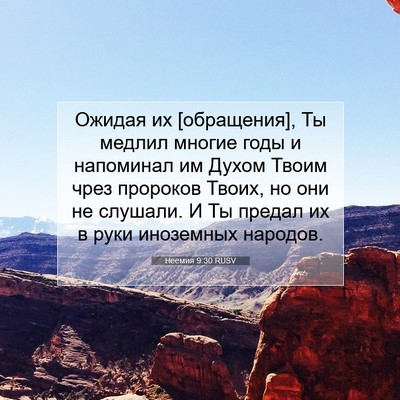 Picture 07 - Неемия 9:30 RUSV - Ожидая их [обращения], Ты - Bible Verse Picture