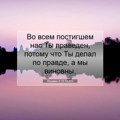 Picture 07 - Неемия 9:33 RUSV - Во всем постигшем нас Ты - Bible Verse Picture