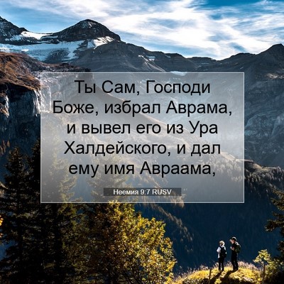 Picture 07 - Неемия 9:7 RUSV - Ты Сам, Господи Боже, - Bible Verse Picture