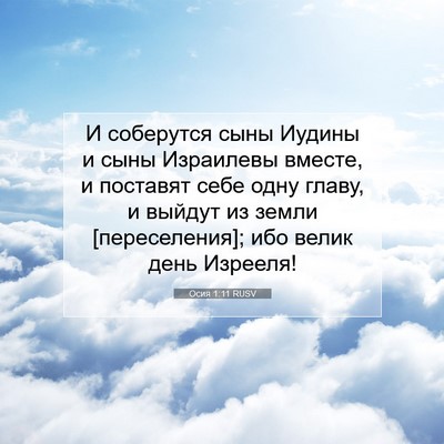 Picture 07 - Осия 1:11 RUSV - И соберутся сыны Иудины и - Bible Verse Picture