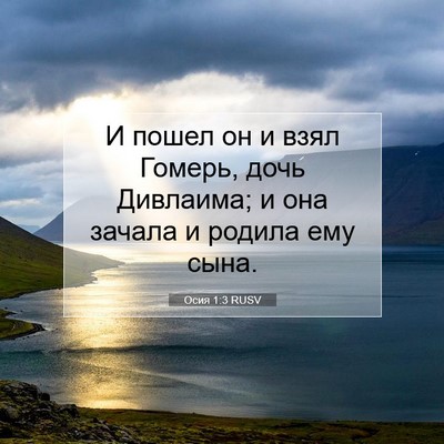 Picture 07 - Осия 1:3 RUSV - И пошел он и взял Гомерь, - Bible Verse Picture