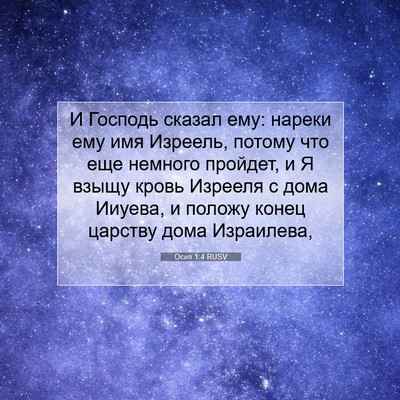 Picture 07 - Осия 1:4 RUSV - И Господь сказал ему: - Bible Verse Picture