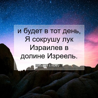 Picture 07 - Осия 1:5 RUSV - и будет в тот день, Я - Bible Verse Picture