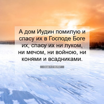 Picture 07 - Осия 1:7 RUSV - А дом Иудин помилую и спасу - Bible Verse Picture