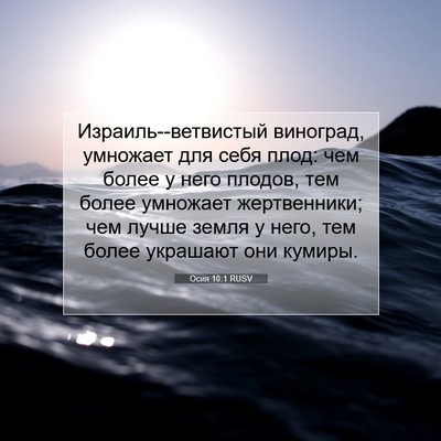 Picture 07 - Осия 10:1 RUSV - Израиль--ветвистый - Bible Verse Picture