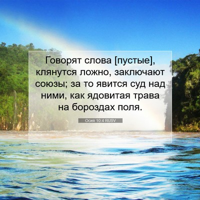 Picture 07 - Осия 10:4 RUSV - Говорят слова [пустые], - Bible Verse Picture