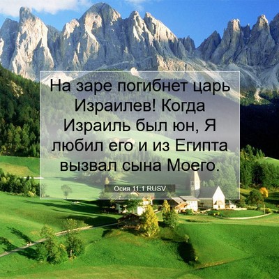 Picture 07 - Осия 11:1 RUSV - На заре погибнет царь - Bible Verse Picture