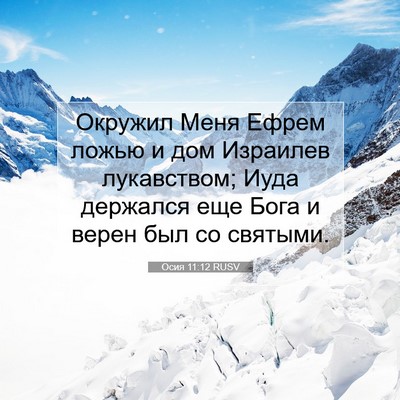 Picture 07 - Осия 11:12 RUSV - Окружил Меня Ефрем ложью и - Bible Verse Picture