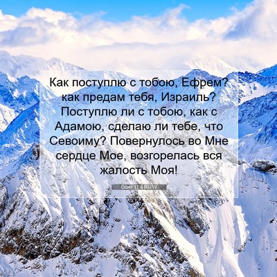 Picture 07 - Осия 11:8 RUSV - Как поступлю с тобою, - Bible Verse Picture