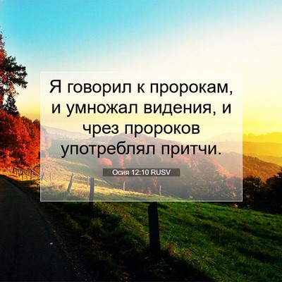 Picture 07 - Осия 12:10 RUSV - Я говорил к пророкам, и - Bible Verse Picture