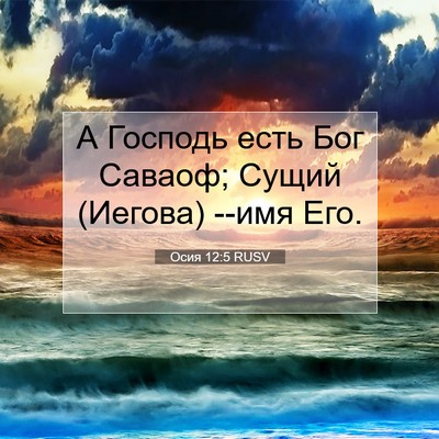 Picture 07 - Осия 12:5 RUSV - А Господь есть Бог Саваоф; - Bible Verse Picture