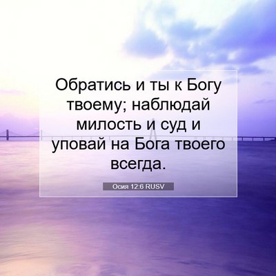 Picture 07 - Осия 12:6 RUSV - Обратись и ты к Богу - Bible Verse Picture