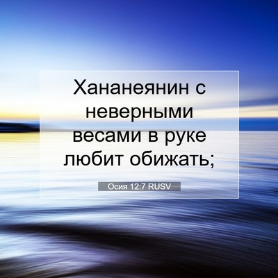 Picture 07 - Осия 12:7 RUSV - Хананеянин с неверными - Bible Verse Picture