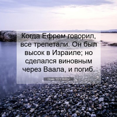 Picture 07 - Осия 13:1 RUSV - Когда Ефрем говорил, все - Bible Verse Picture