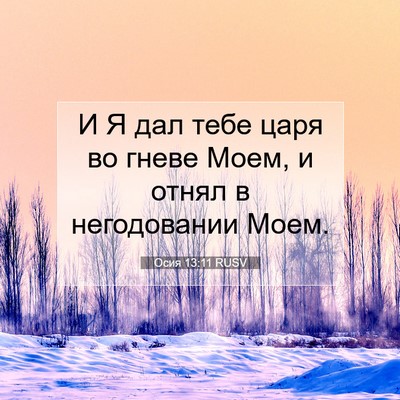 Picture 07 - Осия 13:11 RUSV - И Я дал тебе царя во гневе - Bible Verse Picture