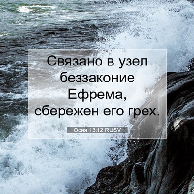 Picture 07 - Осия 13:12 RUSV - Связано в узел беззаконие - Bible Verse Picture