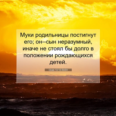 Picture 07 - Осия 13:13 RUSV - Муки родильницы постигнут - Bible Verse Picture