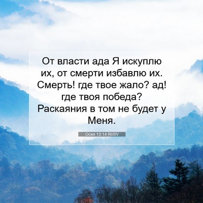 Picture 07 - Осия 13:14 RUSV - От власти ада Я искуплю их, - Bible Verse Picture