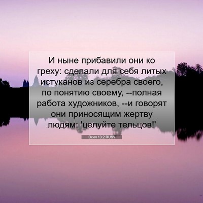 Picture 07 - Осия 13:2 RUSV - И ныне прибавили они ко - Bible Verse Picture