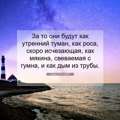 Picture 07 - Осия 13:3 RUSV - За то они будут как - Bible Verse Picture