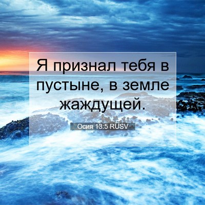 Picture 07 - Осия 13:5 RUSV - Я признал тебя в пустыне, в - Bible Verse Picture