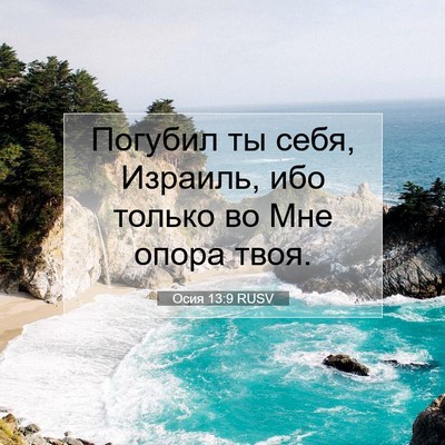 Picture 07 - Осия 13:9 RUSV - Погубил ты себя, Израиль, - Bible Verse Picture