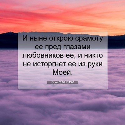Picture 07 - Осия 2:10 RUSV - И ныне открою срамоту ее - Bible Verse Picture