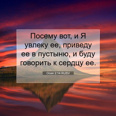 Picture 07 - Осия 2:14 RUSV - Посему вот, и Я увлеку ее, - Bible Verse Picture