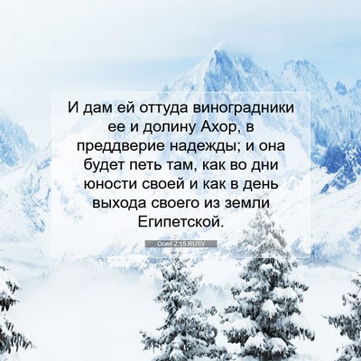 Picture 07 - Осия 2:15 RUSV - И дам ей оттуда - Bible Verse Picture