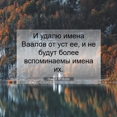 Picture 07 - Осия 2:17 RUSV - И удалю имена Ваалов от уст - Bible Verse Picture