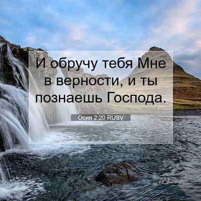 Picture 07 - Осия 2:20 RUSV - И обручу тебя Мне в - Bible Verse Picture
