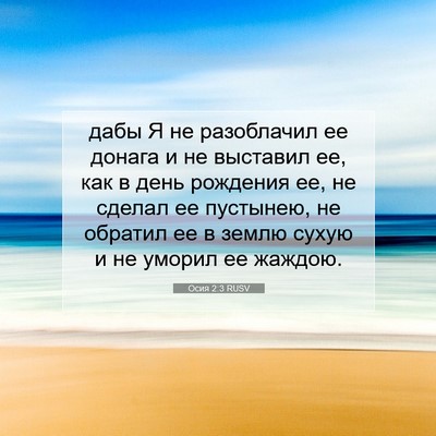 Picture 07 - Осия 2:3 RUSV - дабы Я не разоблачил ее - Bible Verse Picture