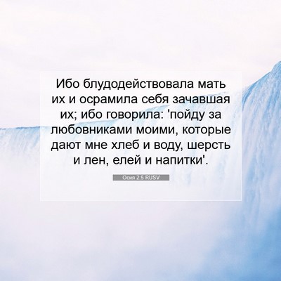 Picture 07 - Осия 2:5 RUSV - Ибо блудодействовала мать - Bible Verse Picture